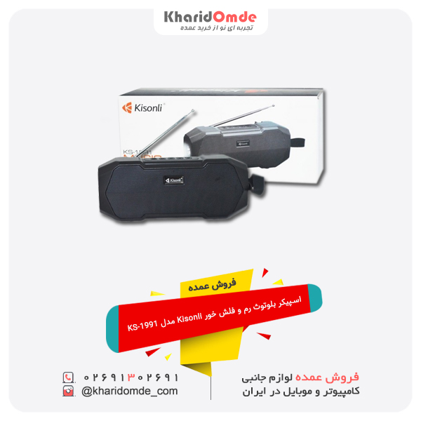 فروش عمده اسپیکر بلوتوث رم و فلش خور Kisonli مدل KS-1991 فروش عمده اسپیکر بلوتوث رم و فلش خور Kisonli مدل KS-1991
